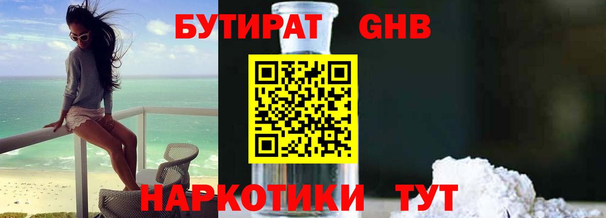 БУТИРАТ GHB Краснодар