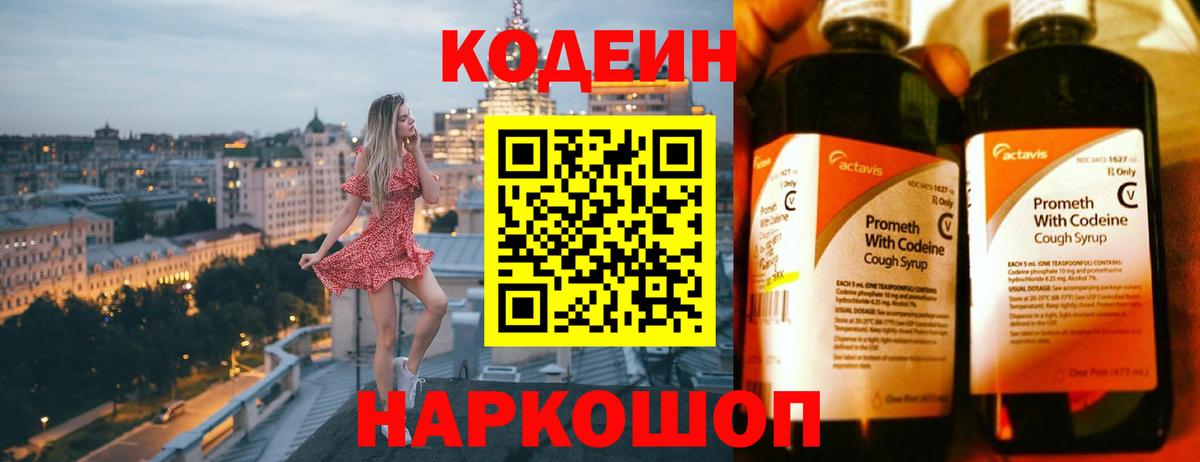 Кодеин Purple Drank Краснодар