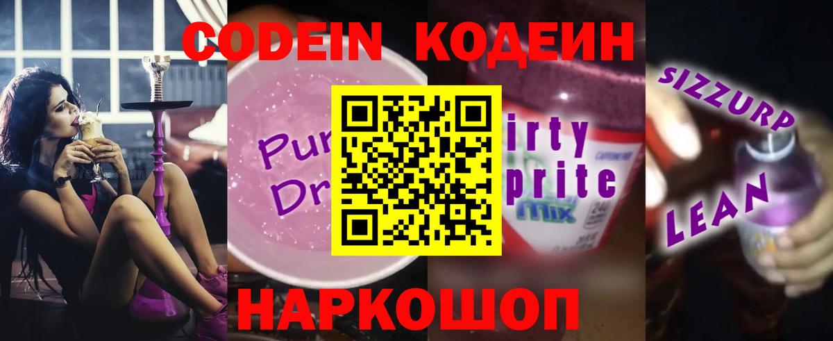 Краснодар  Кодеин Purple Drank  Вход с VPN 